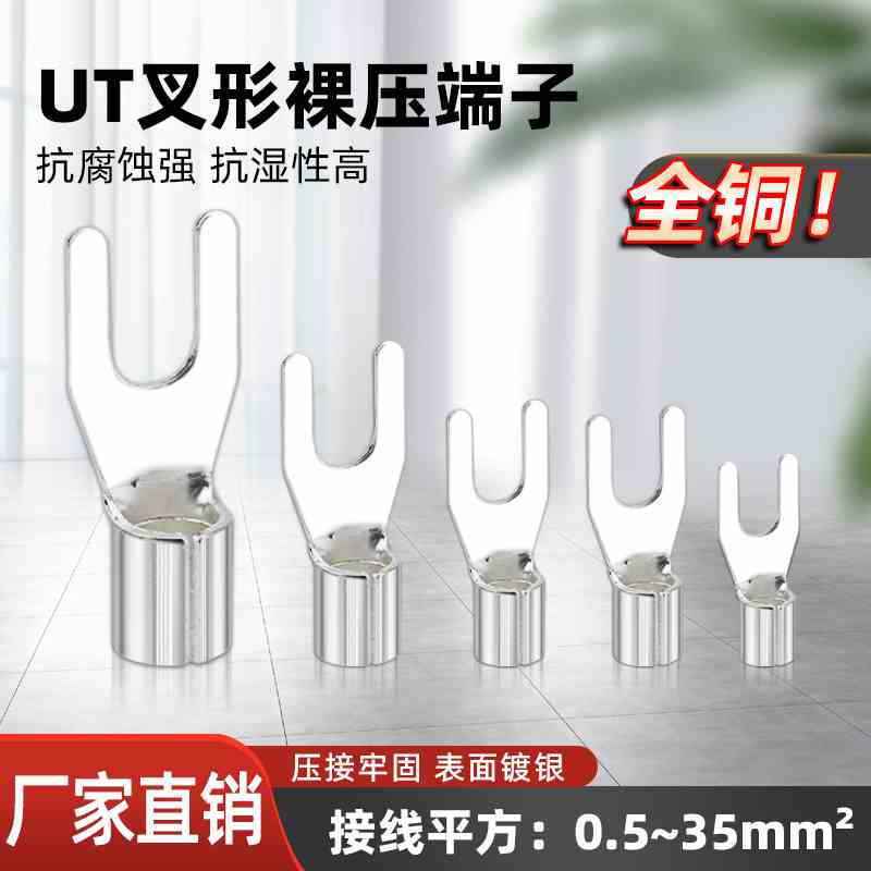 UT叉形祼端子接线端子压线钳冷压接线柱线耳铜鼻子端头电线连接器
