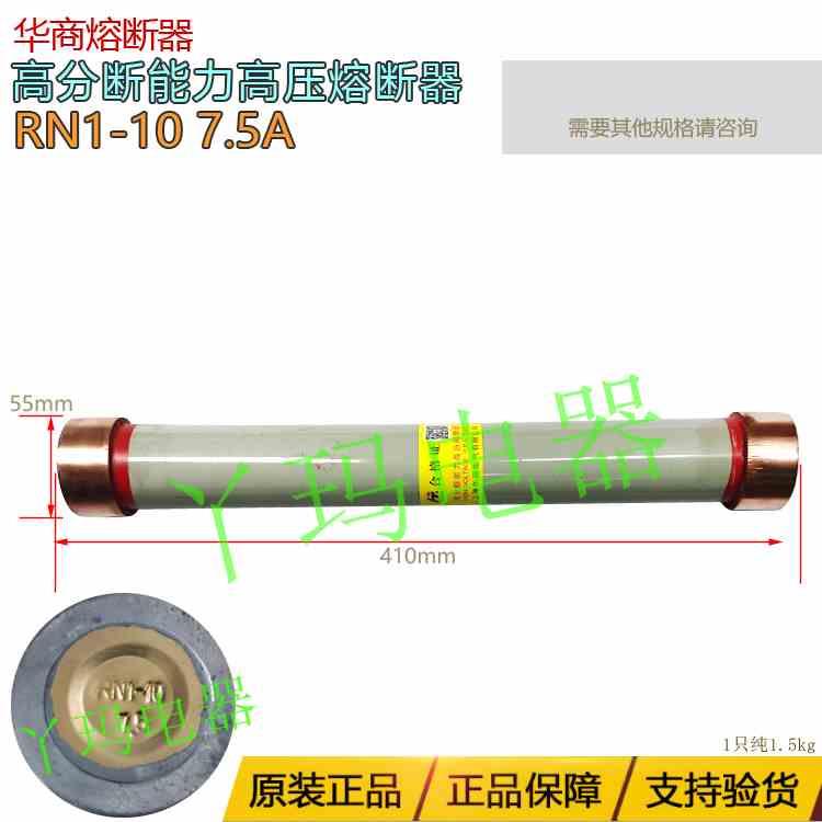 华商 RN1-10 7.5A 高分断能力高压熔断器 55X410mm