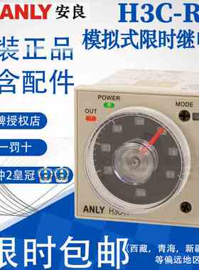 全新原装正品台湾ANLY安良H3C-R 多功能限时继电器H3CR H3C-R11