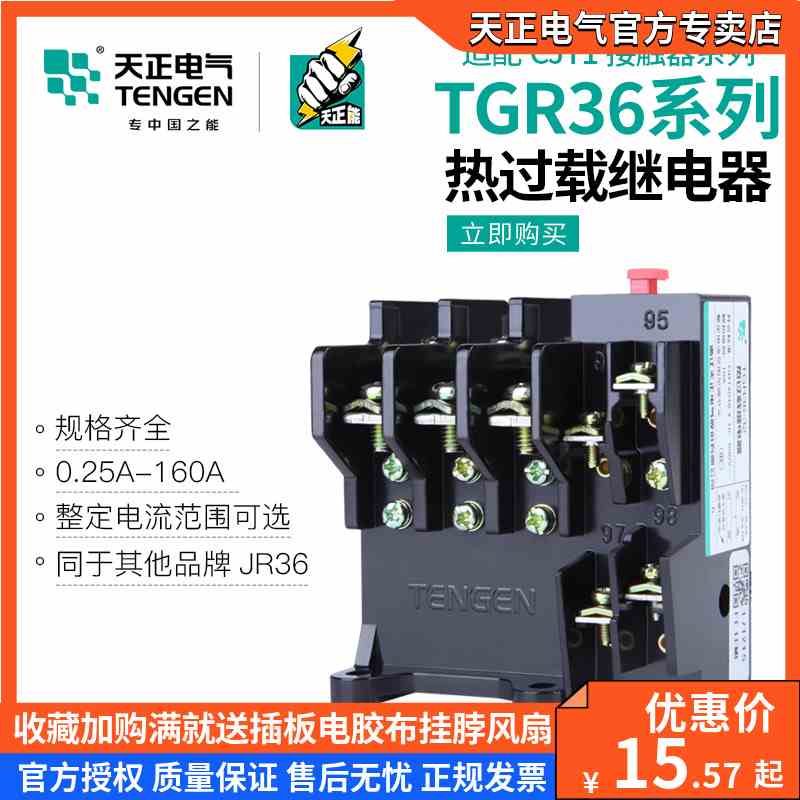 天正TGR36-32电动机热过载保护继电器JR36三相JR16B-20A 63A 160A