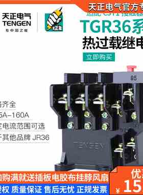 天正TGR36-32电动机热过载保护继电器JR36三相JR16B-20A 63A 160A