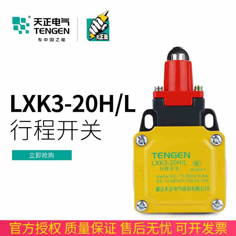 TENGEN天正电气LXK3-20H/L行程开关YBLX-K3 20HL限位开关正品银点