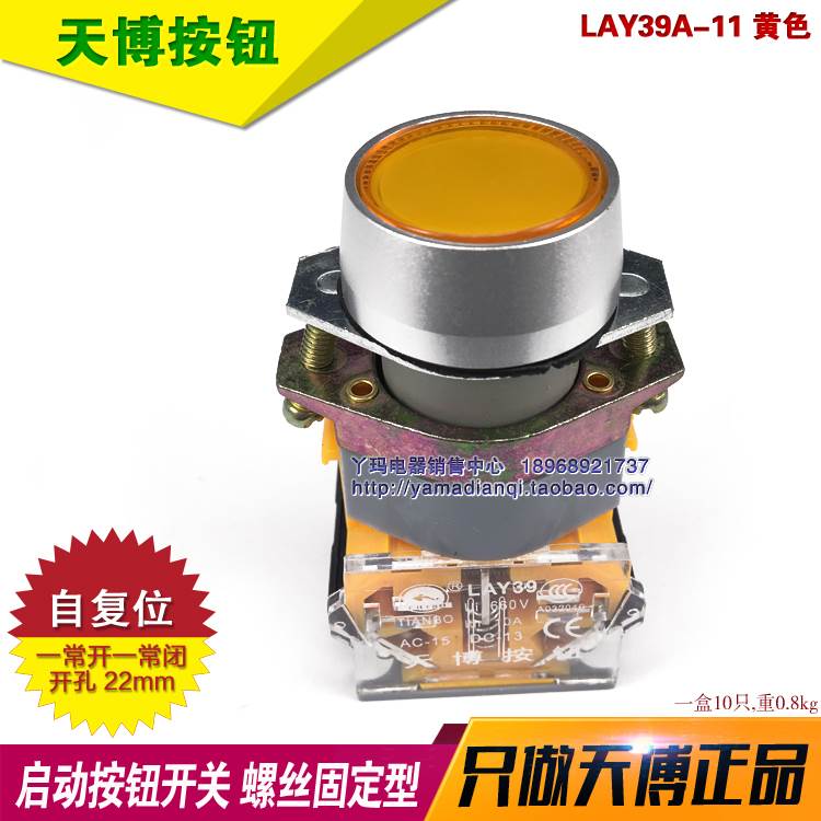 天博按钮 LAY39A-11 自复位 黄色 螺丝固定型 一常开一常闭 22mm