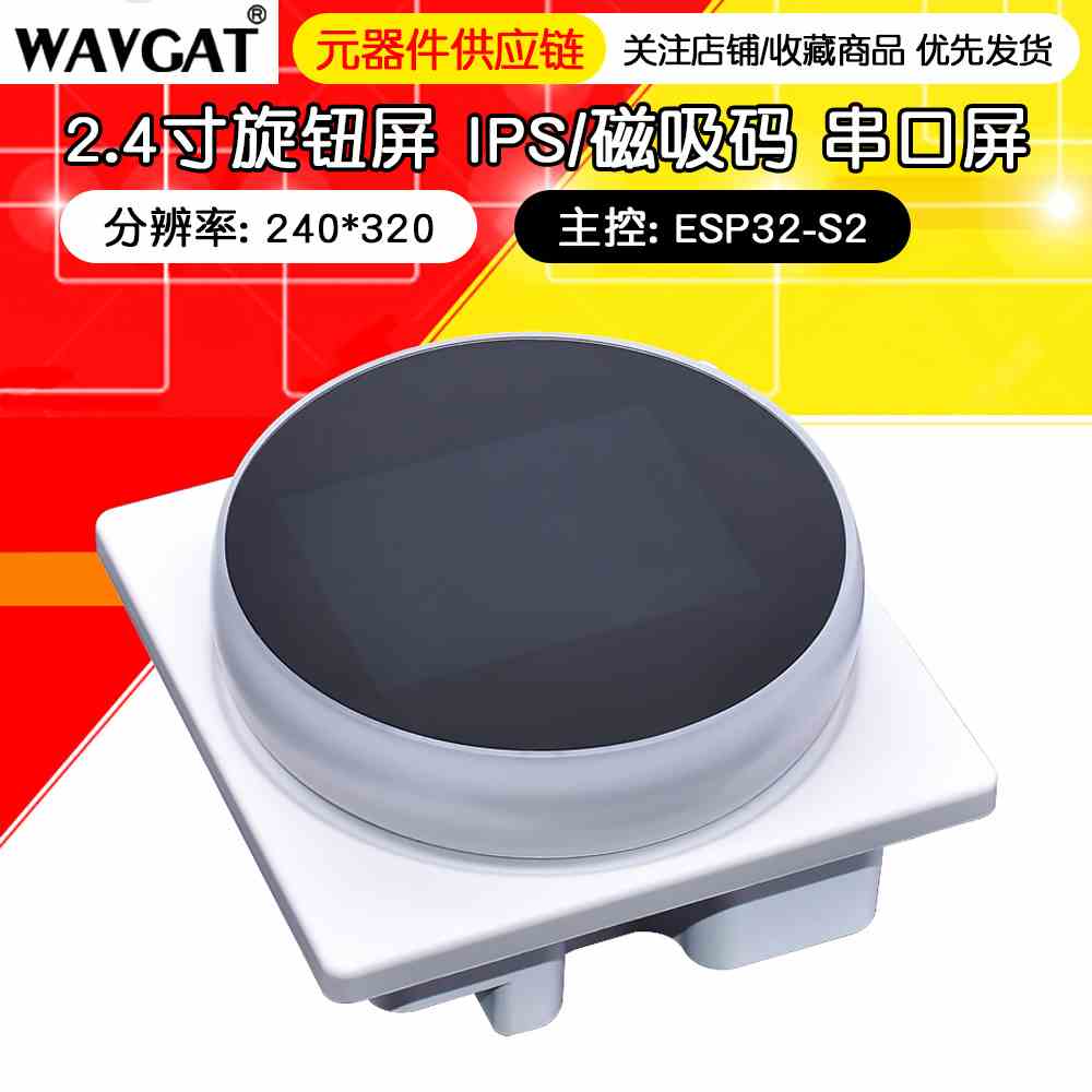 2.4寸旋钮屏 彩屏320*240 IPS/磁吸码 串口屏 WT-0-S2-240MW1