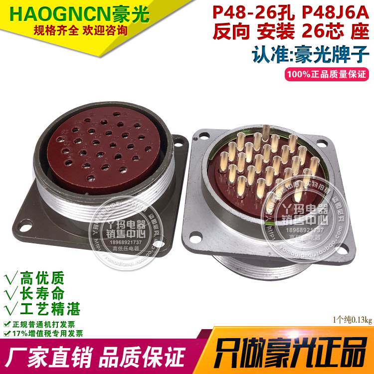豪光 航空插头 P48-26孔  P48J6A 反向 安装 26芯 座 定做