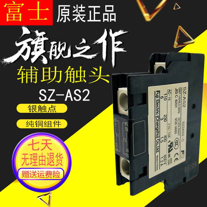 全新 原厂 富士接触器 辅助触点 SZ-AS2 触头 侧面安装 1开1闭