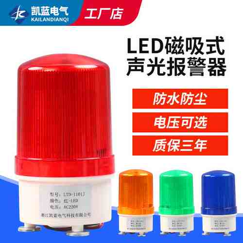 LTD-1101J磁吸警报灯闪烁信号爆闪旋转警示声光报警器220V24V12V