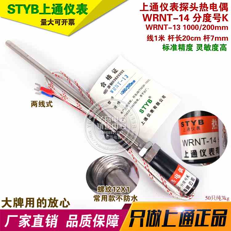 STYB上通 WRNT-13 K型 1米 探头温度传感热电偶电阻 头和线可定做