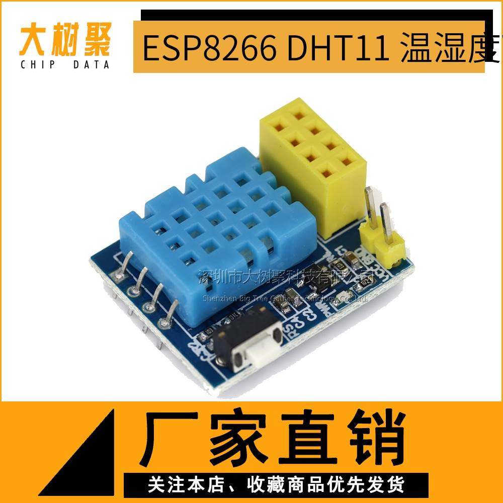 ESP8266 ESP-01 ESP-01S DHT11 温湿度WiFi节点模块 不含无线模块