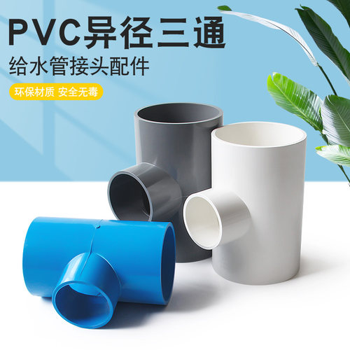 PVC变径三通给水管配件异径接头大小63转换75 90 110 125 160 200