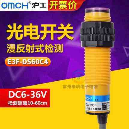 沪工E3F-DS60C4漫反射光电接近开关NPN直流常开感应传感器24V 12V