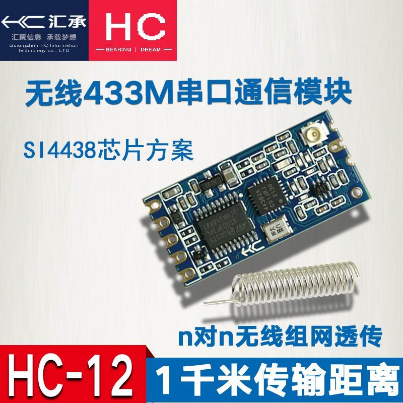 HC-12 SI4438/4463无线模块远距离433M无线串口模块UART接口汇承