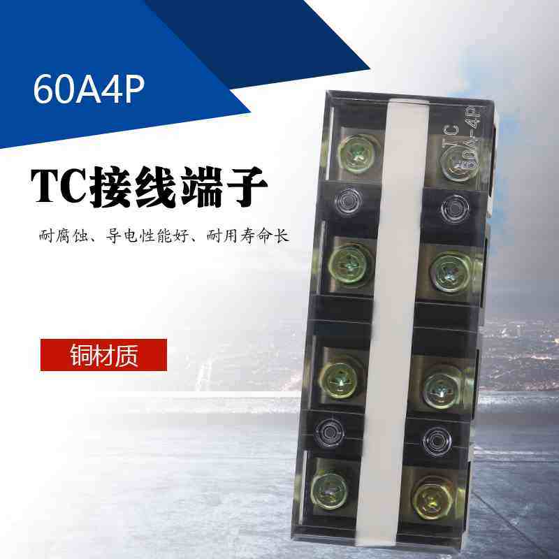 接线排 TC604大电流电线连接器 60A 4位纯铜件接线柱 接线端子