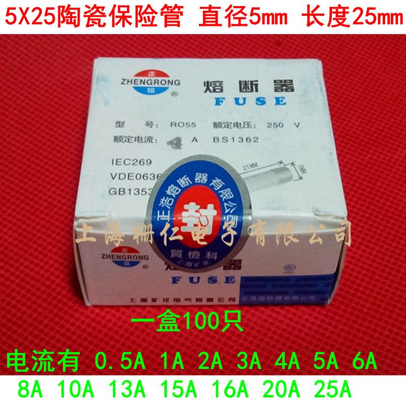 正浩陶瓷保险丝管RO55 5X25mm 10A 13A 15A 16A 20A 25A 250V