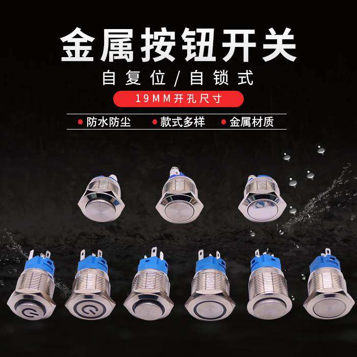 热销19mm金属按钮电源自复 自锁位圆形防水点动小开关12v24v220v,ZIPPO/瑞士军刀/眼镜,酒具,淘宝优惠券,粉丝福利购,淘宝优惠卷