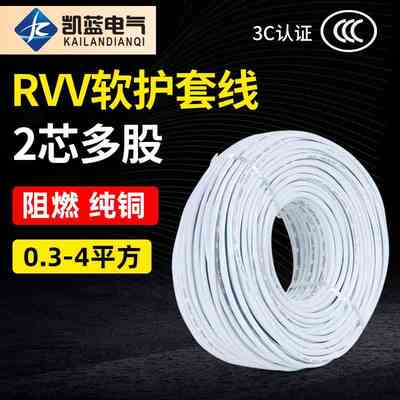 电线RVV 2芯1 1.5 2.5 4平方护套线防水防冻国标纯铜芯电缆线