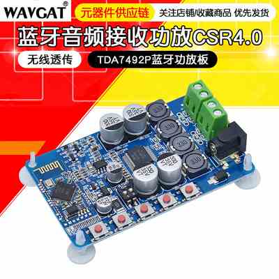 TDA7492P 蓝牙音频接收CSR4.0数字功放板模块 无线透传 diy