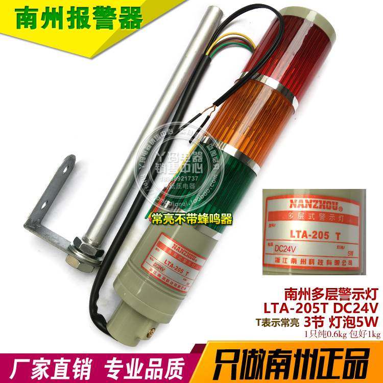 南州 LTA-205T DC24V 3节 常亮不带蜂鸣器 灯泡5W 多层警示灯