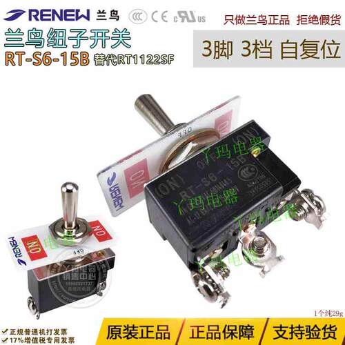 正品RENEW兰鸟 RT-S6-15B 3脚 3档  自复位 纽子开关