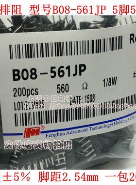 B型8脚直插排阻B08-561JP 8B 560R 561J 8P 560欧 风华排阻