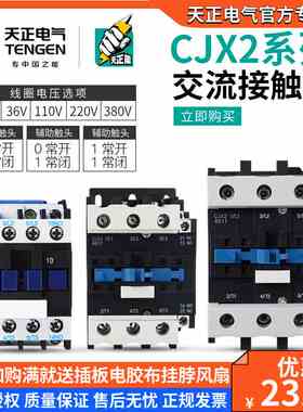 天正 CJX2交流接触器-1210 1810 2510 3210 4011 5011 6511  9511
