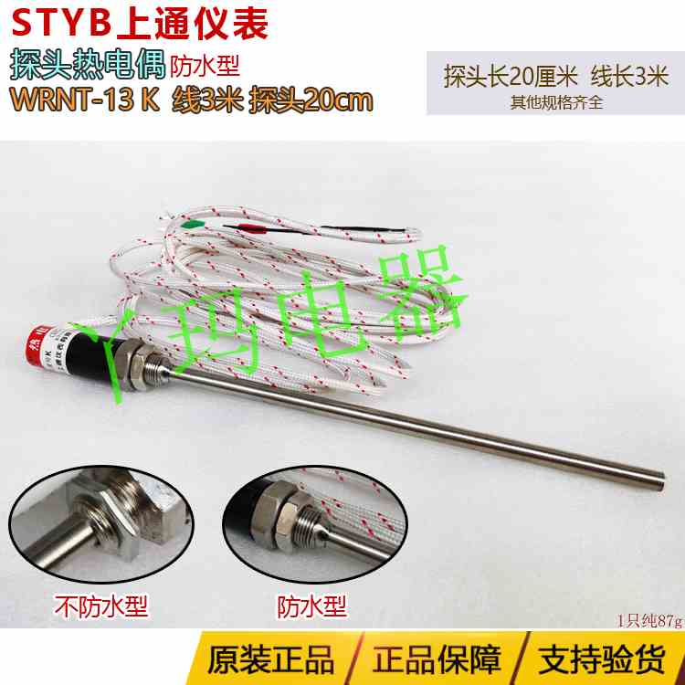 STYB上通热电偶WRNT-13 K型 3米 探头20cm热电阻温控探头温度传感