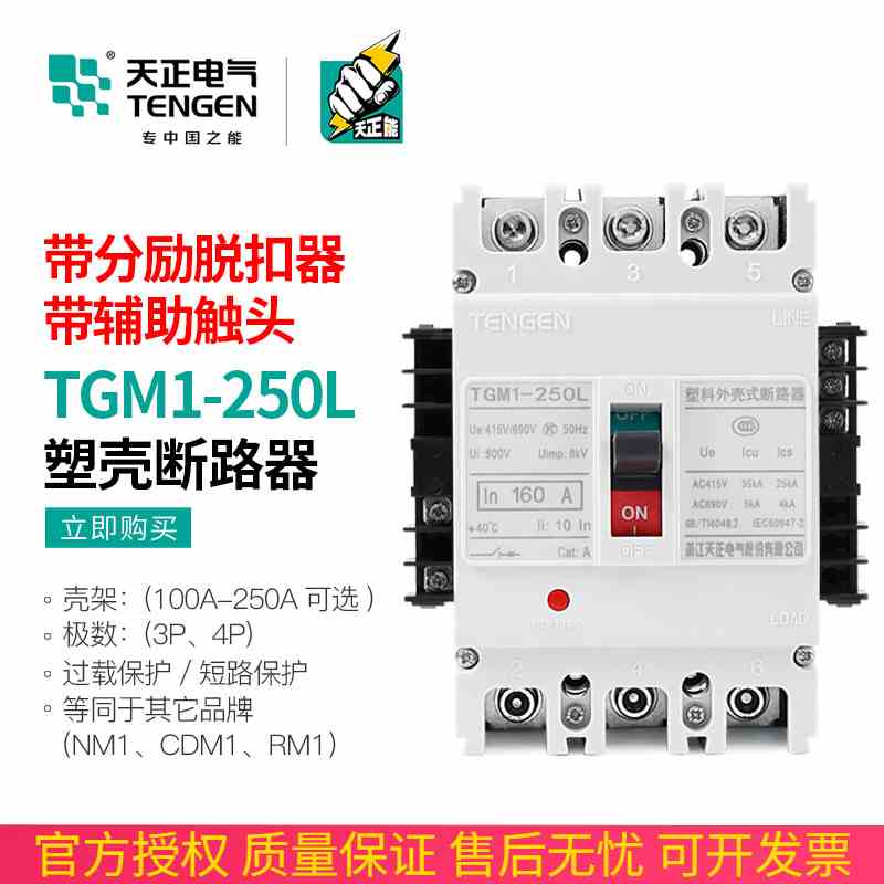 天正TGM1-250L/3340开关断路器带消防分励脱扣器辅助触头200A250A