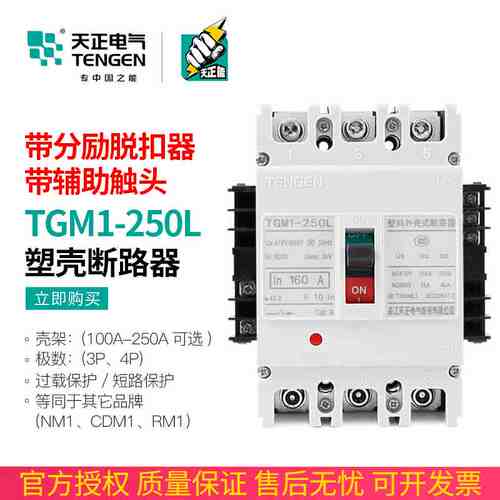 天正TGM1-250L/3340开关断路器带消防分励脱扣器辅助触头200A250A
