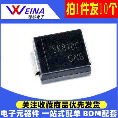 肖特基整流二极管 SK810C MB810 SR810 贴片 8A100V SMC（10个）