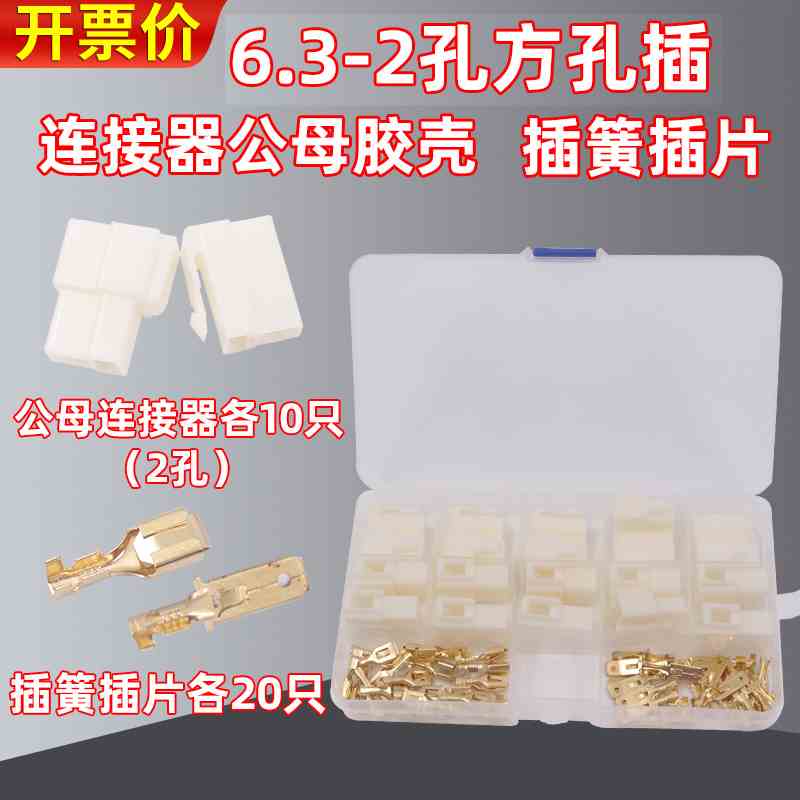 2P孔连接器6.3mm插簧插片铜件四方插ABS塑料件端子超声波换能器