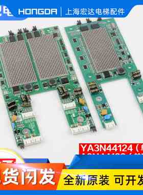 电梯外呼显示板YA3N44124单梯A3N44129并联板适用奥的斯江南快速