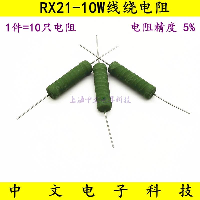 线绕电阻 RX21-10W20R 20Ω 20欧姆 精度5% 绿色电阻（10只）