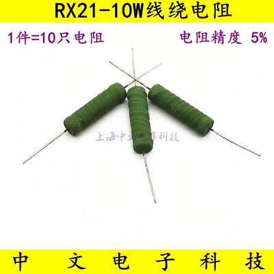 线绕电阻 RX21-10W510R 510Ω 510欧姆 511精度5%（10只）