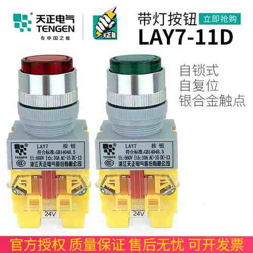 天正 LAY7-11DN带灯按钮开关自复位LAY7-11DZS自锁24V 380V 220V