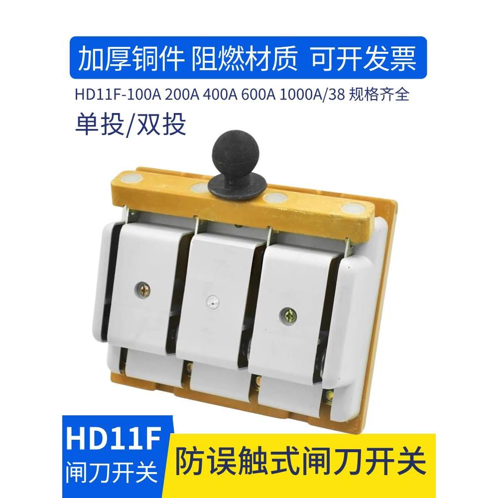 三相闸刀开关HD11F-200单投双向HS11F黄铜厚件400A隔离型刀闸3P4P