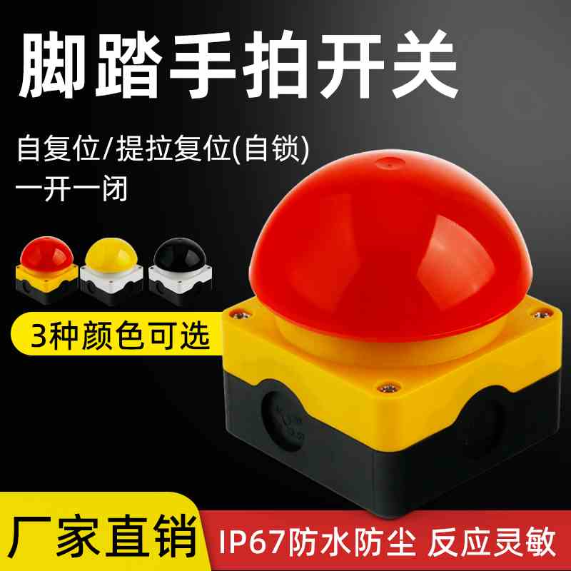 手拍开关脚踏开关蘑菇头自复位膝顶开关阻燃防水安全急停按钮开关