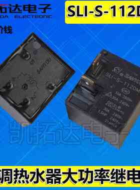 继电器SLI-S-112DM SLI-SH-112DM4脚30A250VAC空调热水器12VDC
