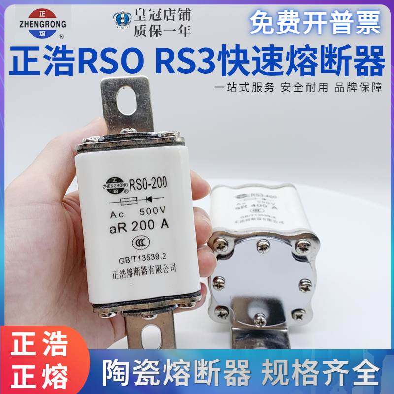 正浩RS3-60A150A200A300A350A400A快速熔断器陶瓷保险管RS0-100