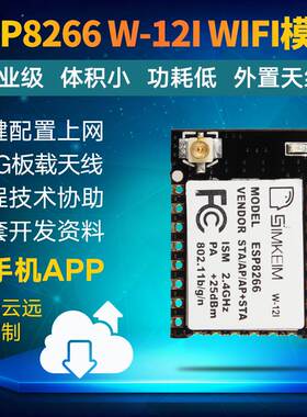 串口WIFI模块esp8266-W12I 远程无线控制物联网开发 无线收发模块