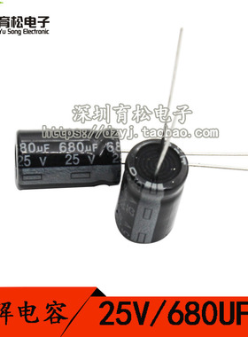 优质电解电容 25V680UF 电解电容  20只 深圳育松电子