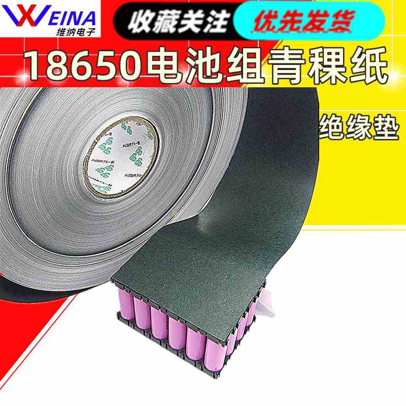 18650青稞纸卷料锂电池组装18650绝缘垫片强粘背胶1米 耐高温片材