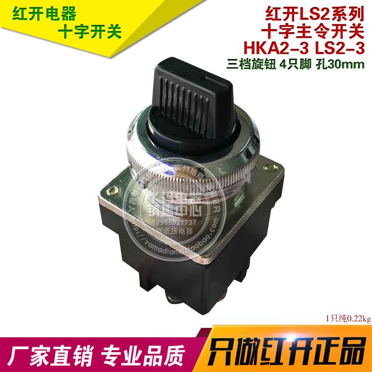 红开  LS2系列 HKA2-3 LS2-3 3档 三档旋钮 4只脚30mm 主令开关