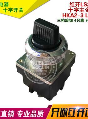 红开  LS2系列 HKA2-3 LS2-3 3档 三档旋钮 4只脚30mm 主令开关