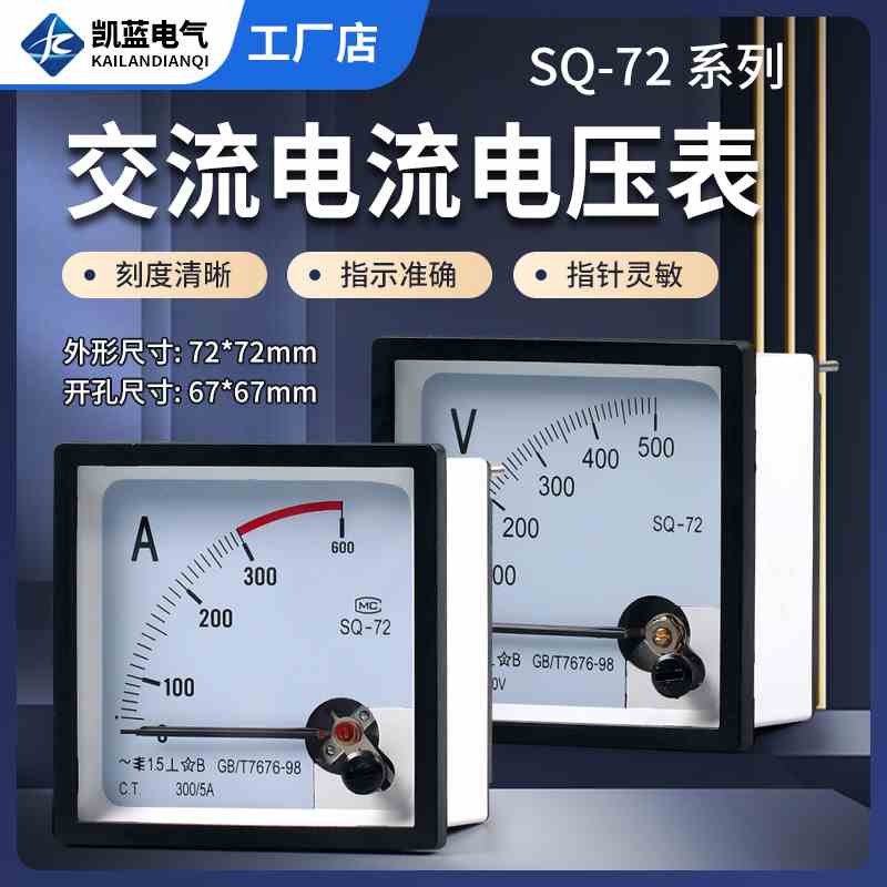 SQ-72指针式板表过载仪表CZ/DH/JY/CP交流电流电压表100/5 500V