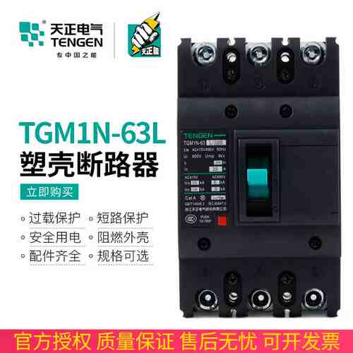 天正TGM1N-63L/3300塑壳断路器3P三相3310空开带分励脱扣辅助63A