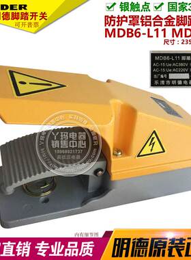 MINDER 明德 MDB6-L11 MD-68H 黄色 防护罩铝合金 脚踏开关  单踏