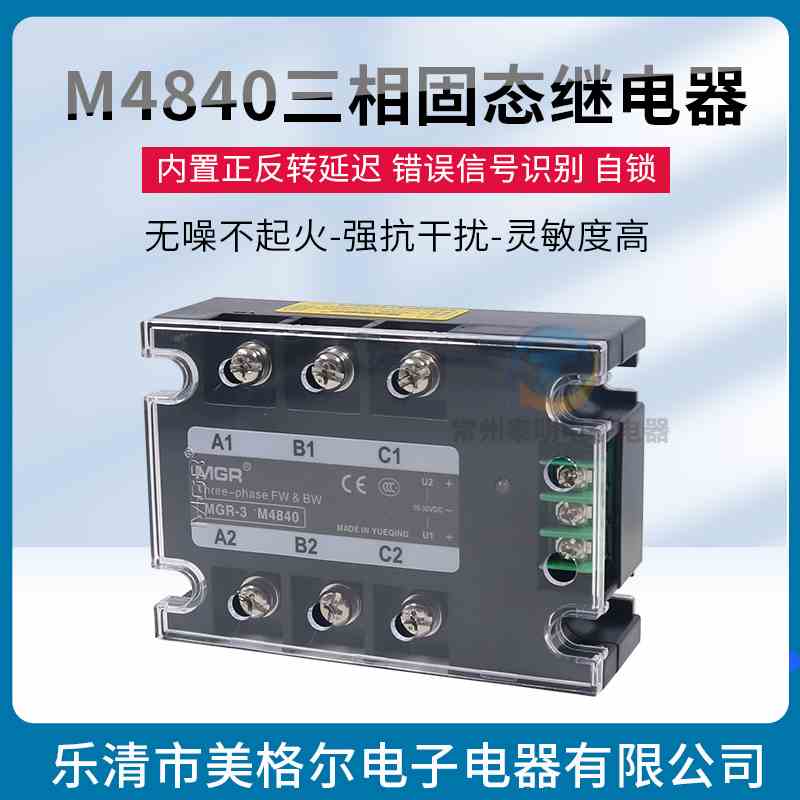 美格尔M4840三相固态继电器40A电机电动机正反转SSR3控制模块380V