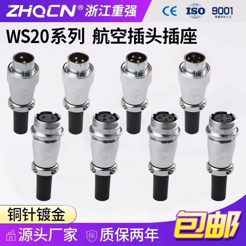 ZHQCN浙江对接航空插头WS20-2-3-4-5-67-9-12芯连接器TQ+ZQ