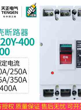 天正 DZ20Y-400/3300 400A塑壳断路器250A315A空气开关3P三相总闸