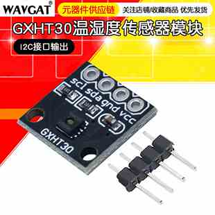 GXHT30模块 SHT30高精度数字温湿度测量传感器模块 IIC I2C 接口